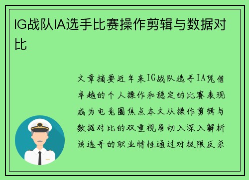 IG战队IA选手比赛操作剪辑与数据对比