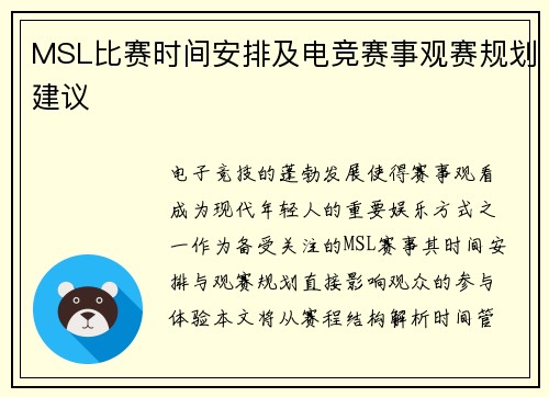 MSL比赛时间安排及电竞赛事观赛规划建议