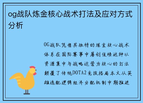 og战队炼金核心战术打法及应对方式分析