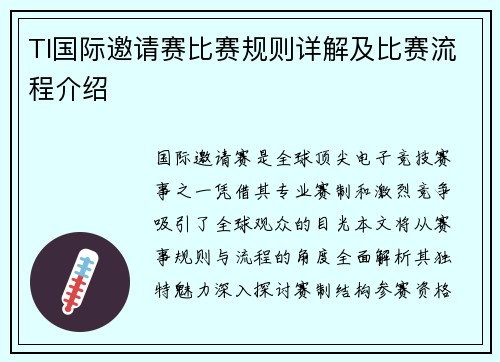 TI国际邀请赛比赛规则详解及比赛流程介绍