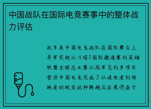 中国战队在国际电竞赛事中的整体战力评估