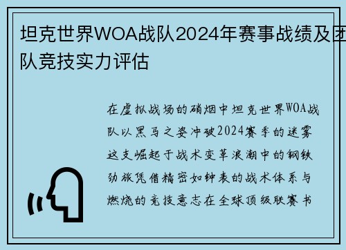 坦克世界WOA战队2024年赛事战绩及团队竞技实力评估