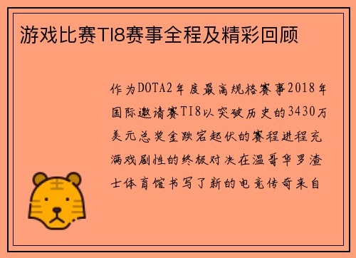 游戏比赛TI8赛事全程及精彩回顾