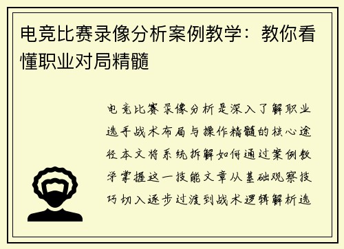 电竞比赛录像分析案例教学：教你看懂职业对局精髓