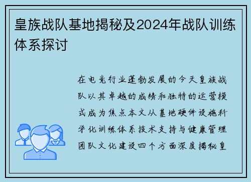 皇族战队基地揭秘及2024年战队训练体系探讨