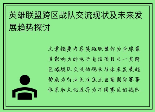 英雄联盟跨区战队交流现状及未来发展趋势探讨