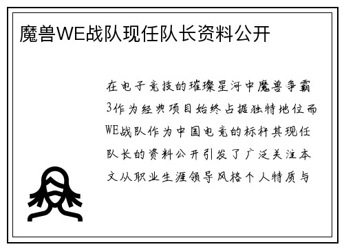 魔兽WE战队现任队长资料公开