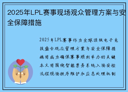 2025年LPL赛事现场观众管理方案与安全保障措施