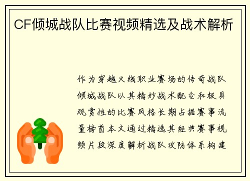 CF倾城战队比赛视频精选及战术解析