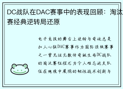 DC战队在DAC赛事中的表现回顾：淘汰赛经典逆转局还原