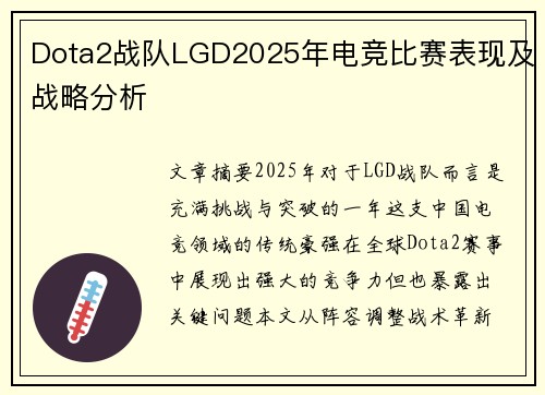 Dota2战队LGD2025年电竞比赛表现及战略分析